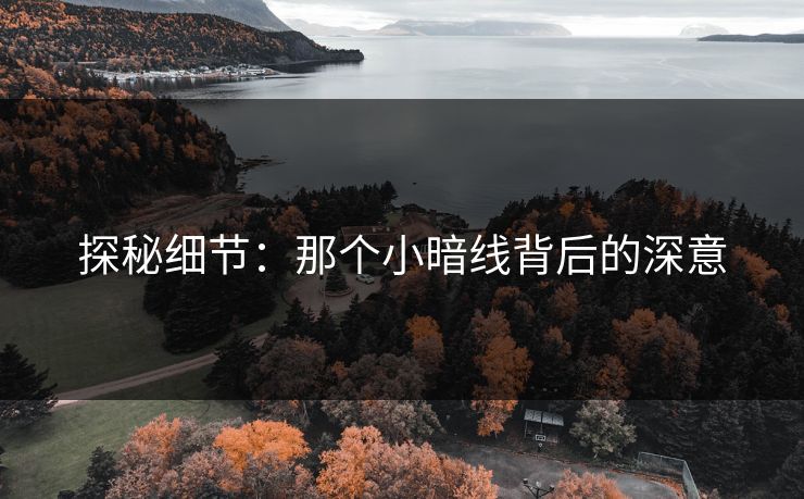 探秘细节：那个小暗线背后的深意